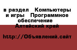  в раздел : Компьютеры и игры » Программное обеспечение . Алтайский край